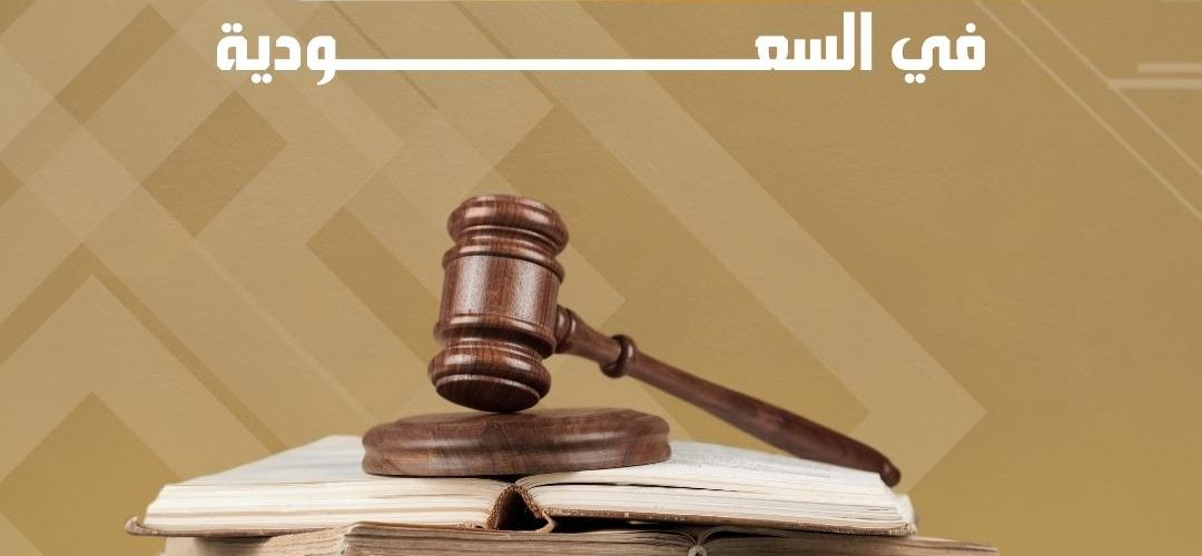 إجراءات رفع دعوى قضائية في السعودية