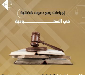إجراءات رفع دعوى قضائية في السعودية