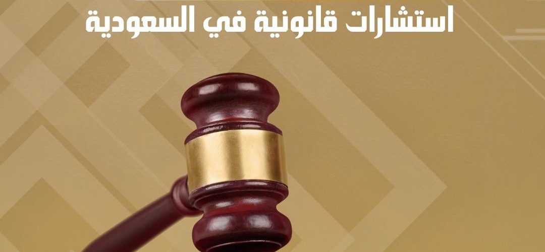 من هو أفضل محامي استشارات قانونية في السعودية