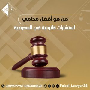 من هو أفضل محامي استشارات قانونية في السعودية