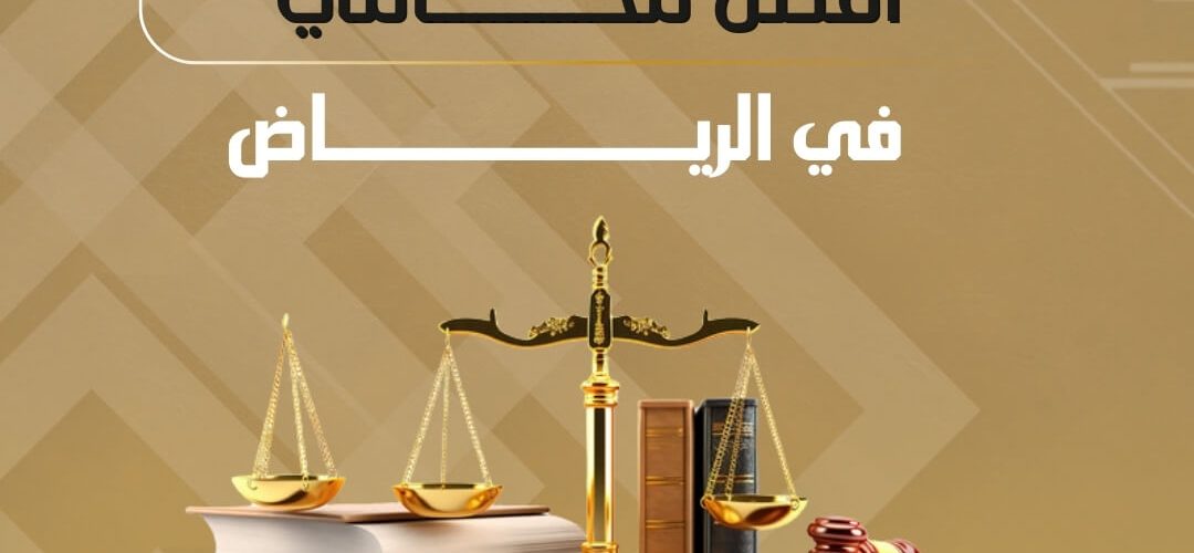 أفضل محامي في الرياض