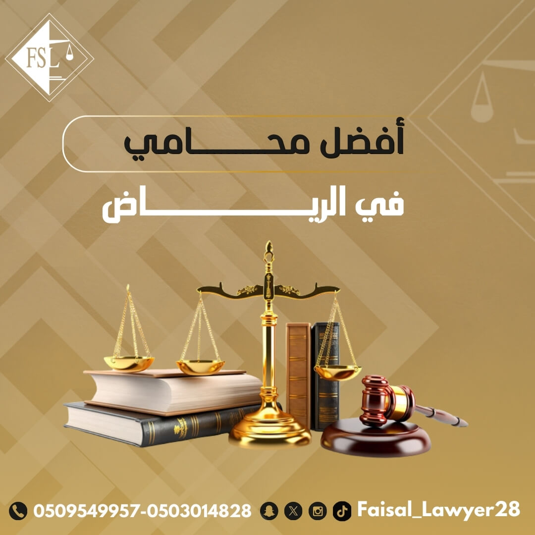 أفضل محامي في الرياض