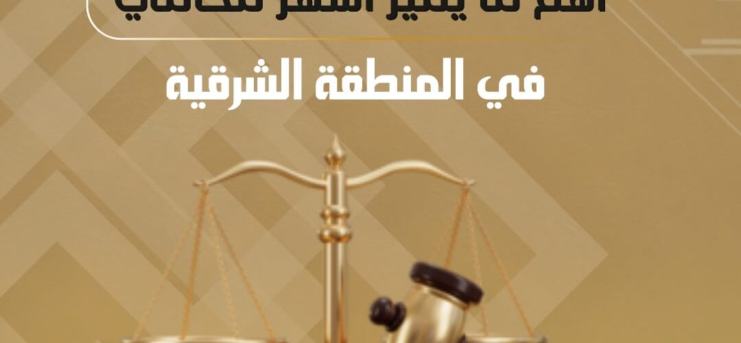 محامي في المنطقة الشرقية