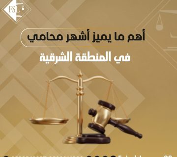 محامي في المنطقة الشرقية