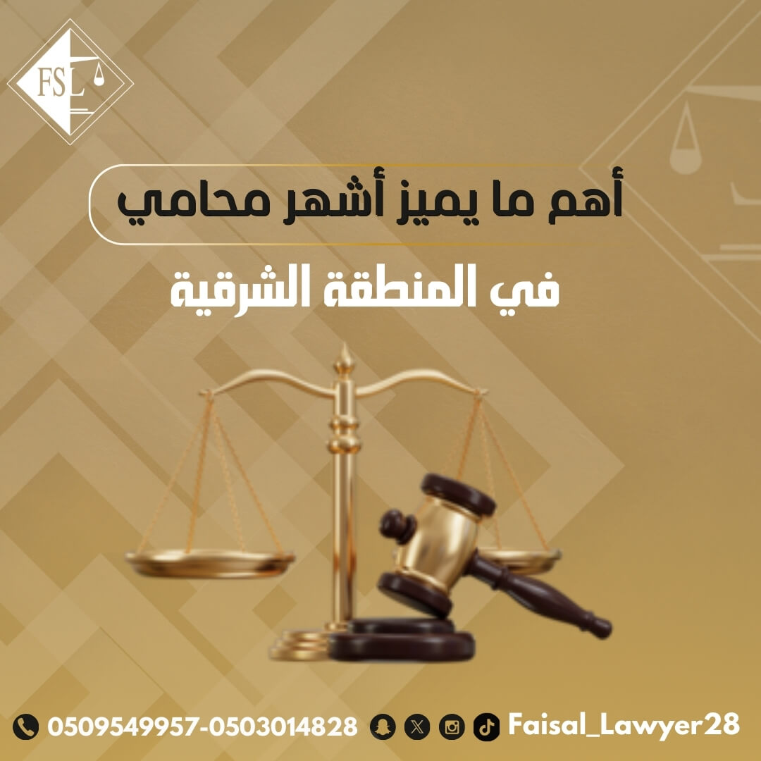 محامي في المنطقة الشرقية