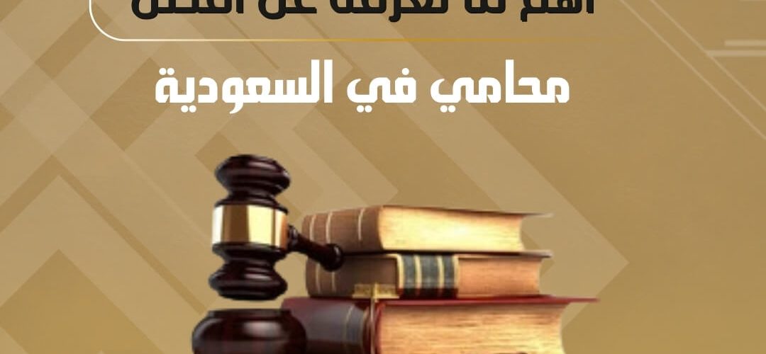 أفضل محامي في السعودية