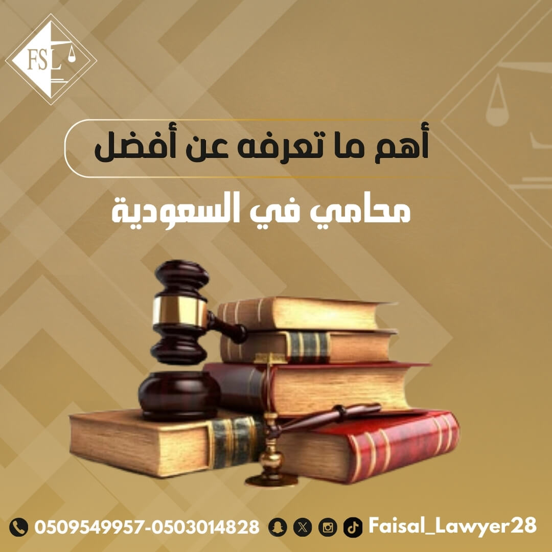 أفضل محامي في السعودية