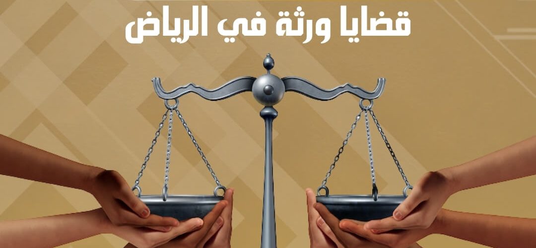 مكتب محاماة في الرياض