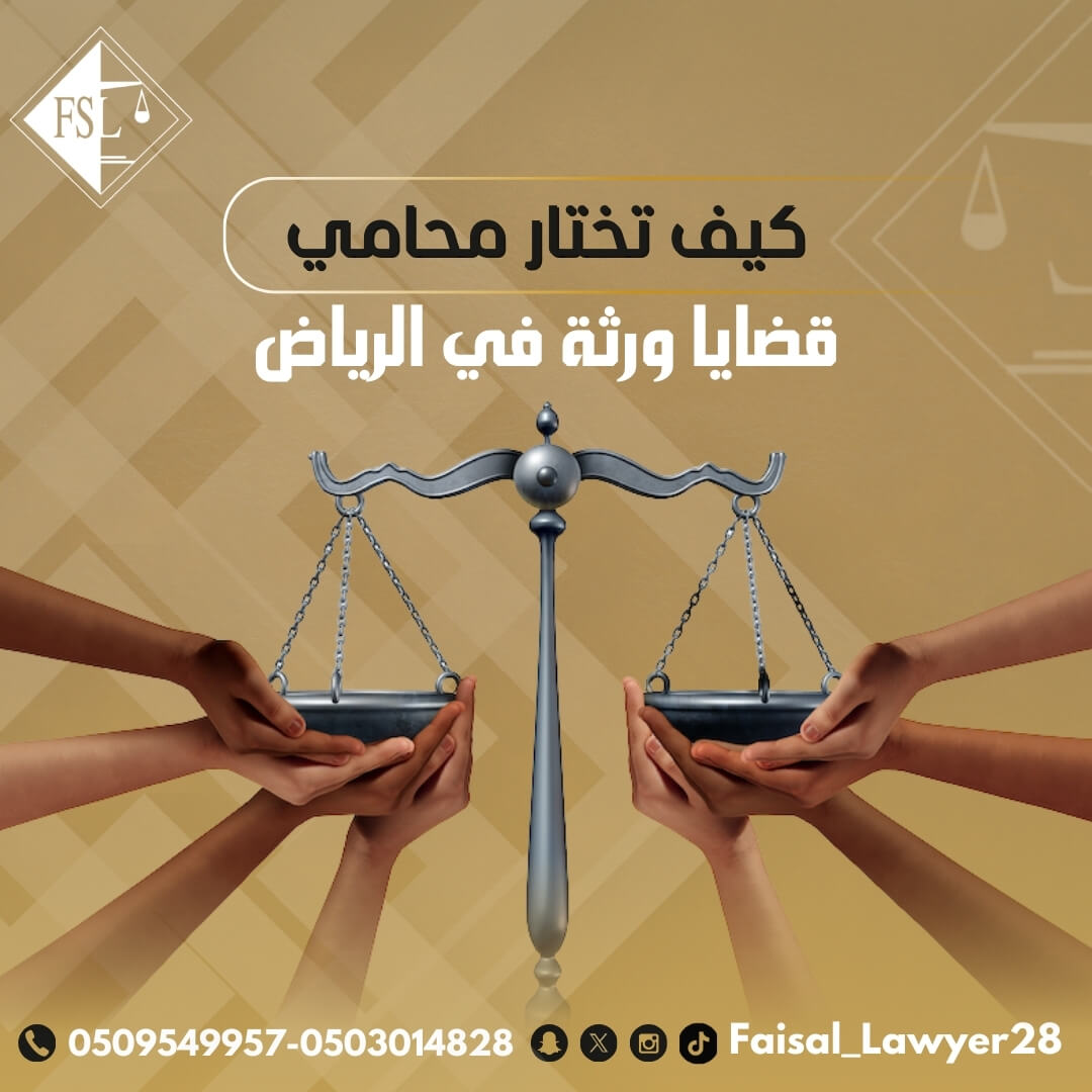 مكتب محاماة في الرياض