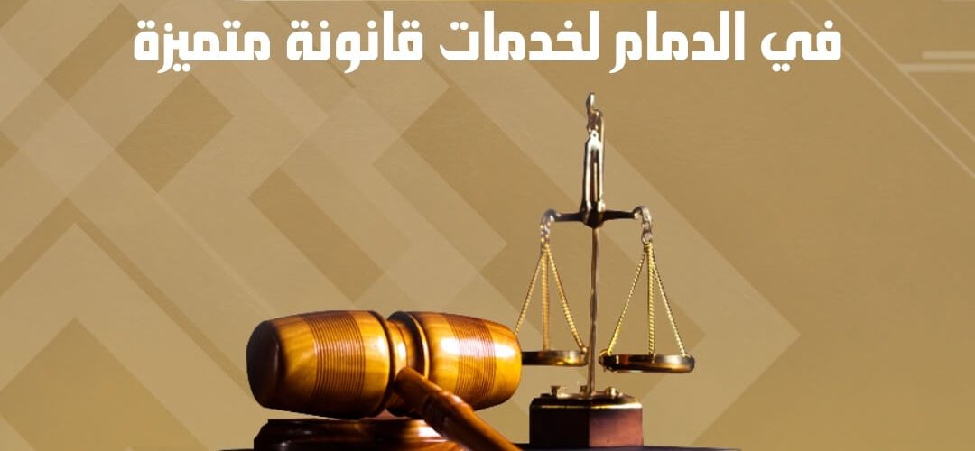 رقم محامي في الدمام