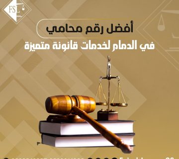 رقم محامي في الدمام