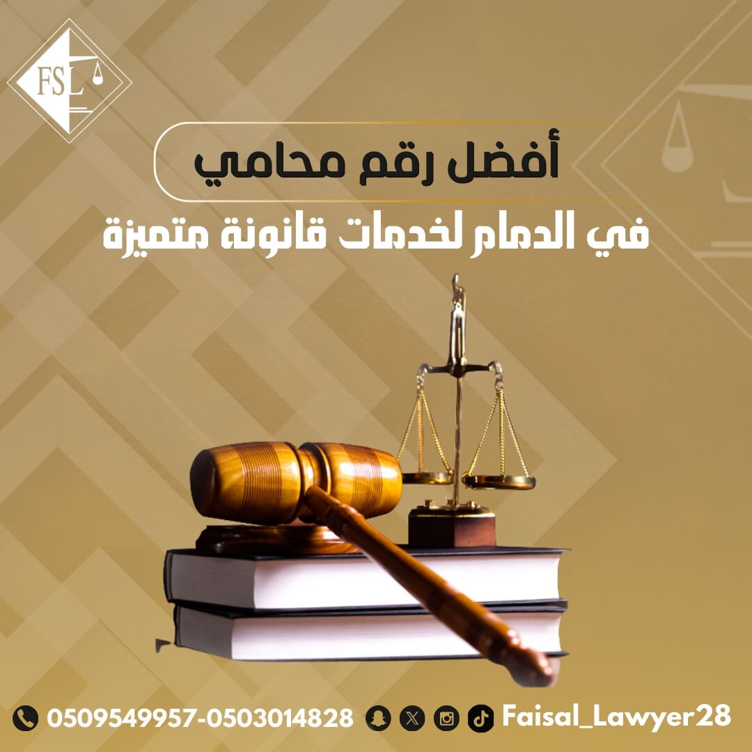 رقم محامي في الدمام