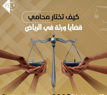 محامي قضايا ورثة في الرياض