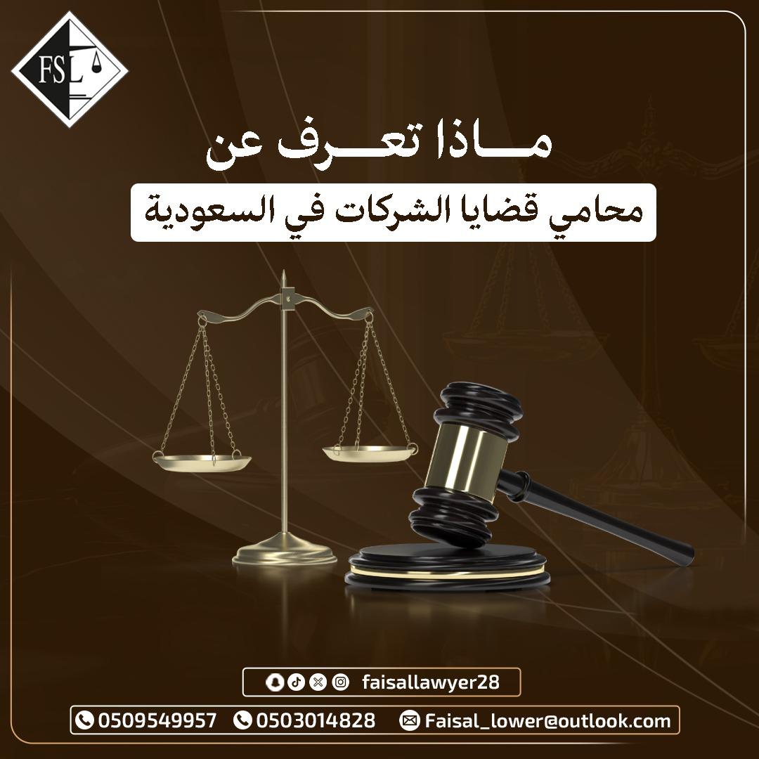 ماذا تعرف عن محامي قضايا الشركات في السعودية