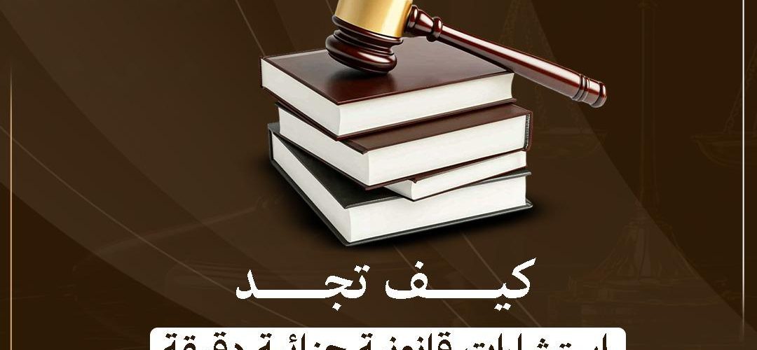 كيف تجد استشارات قانونية جنائية