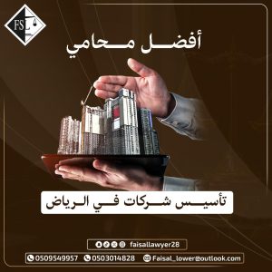 أفضل محامي تأسيس شركات في الرياض