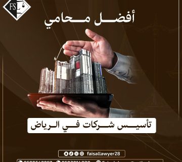 أفضل محامي تأسيس شركات في الرياض