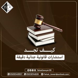 كيف تجد استشارات قانونية جنائية