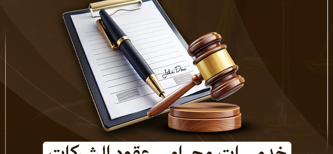 خدمات محامي عقود الشركات