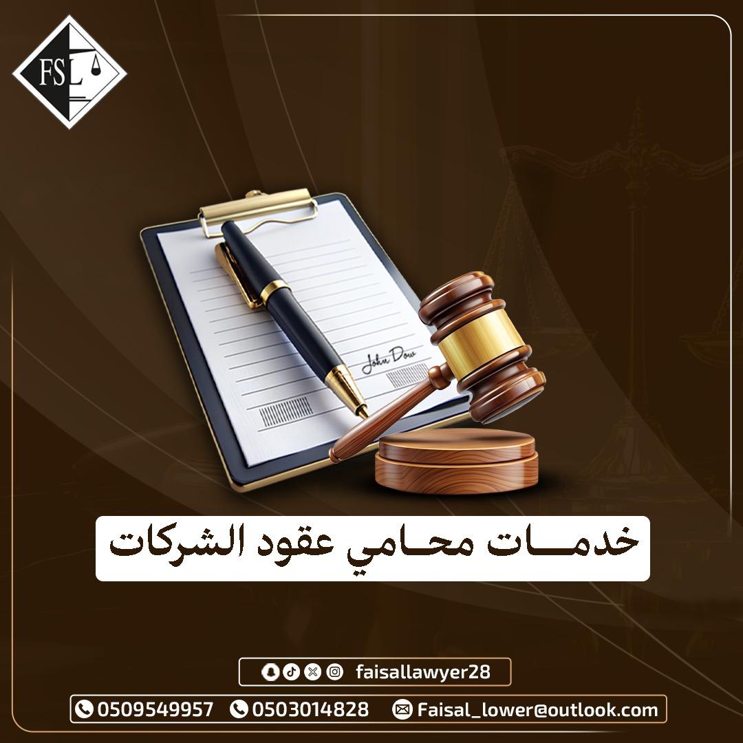 خدمات محامي عقود الشركات