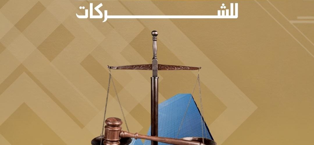 أهم استشارات قانونية للشركات