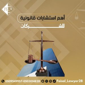 أهم استشارات قانونية للشركات