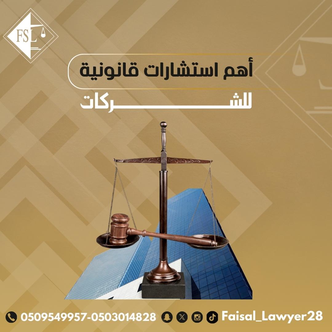 أهم استشارات قانونية للشركات