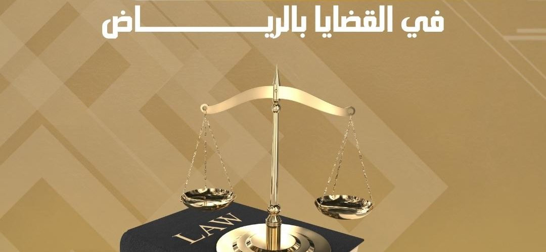 محامي متخصص في القضايا بالرياض