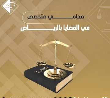 محامي متخصص في القضايا بالرياض
