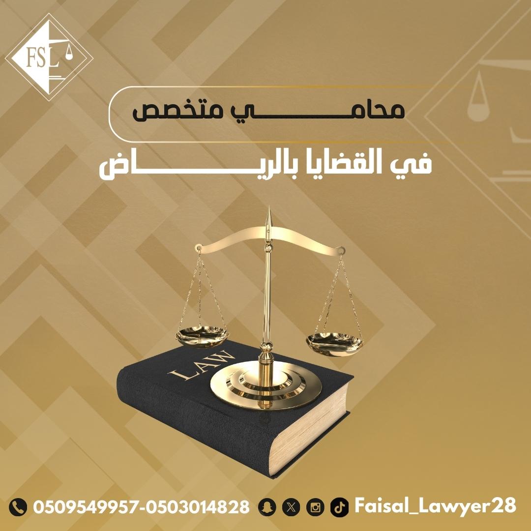 محامي متخصص في القضايا بالرياض