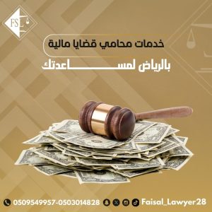 خدمات محامي قضايا مالية بالرياض لمساعدتك