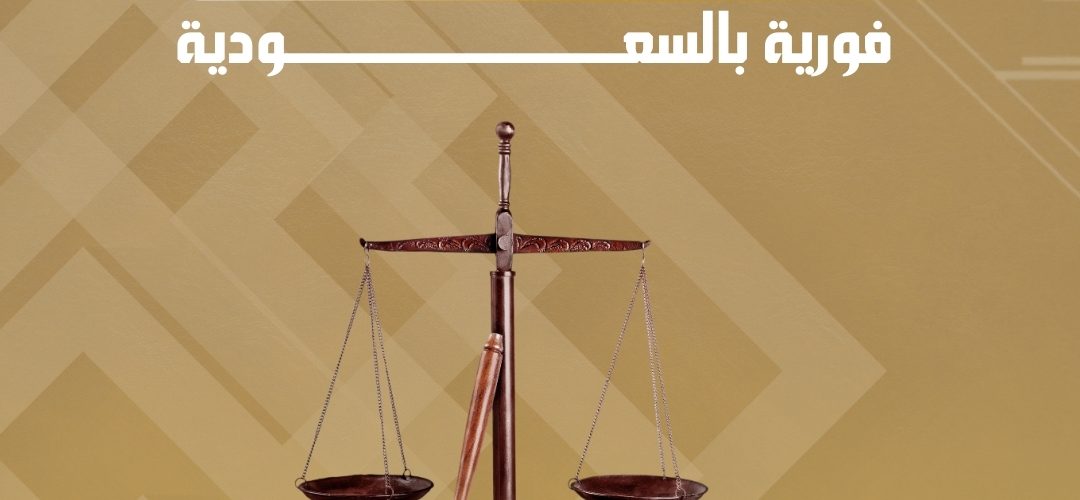 كيف تحصل على استشارة قانونية فورية بالسعودية